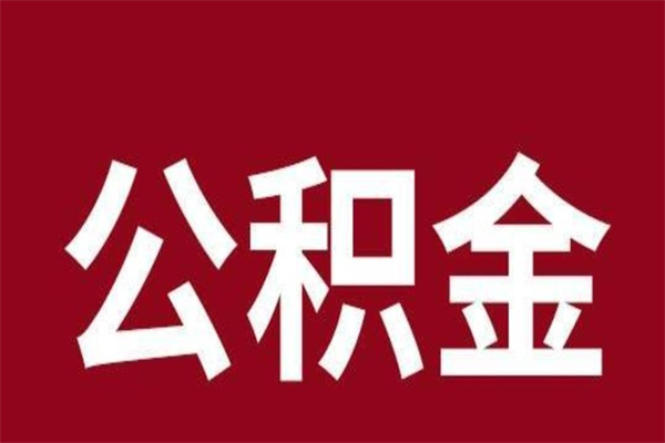 白山一年提取一次公积金流程（一年一次提取住房公积金）