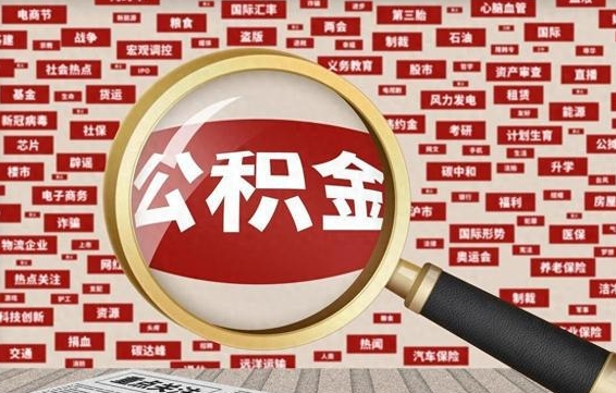 白山徐州公积金离职后怎么提取（徐州辞职住房公积金多久可以提出来）